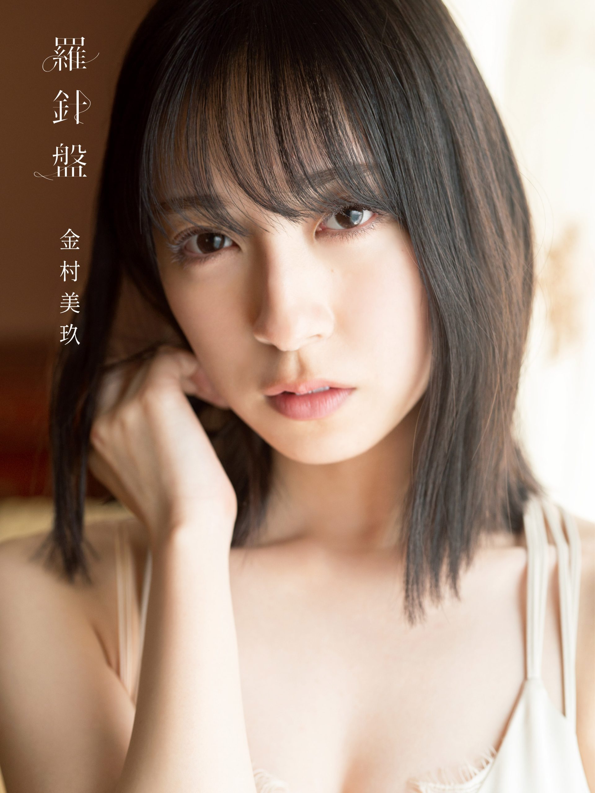 日向坂46 金村美玖1st写真集 『羅針盤』 パネル展・プレゼント